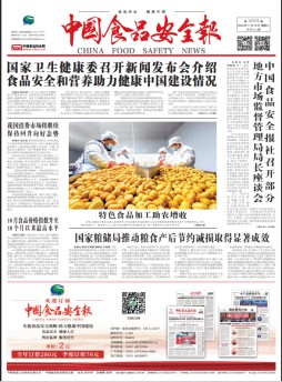 中國食品安全報雜志